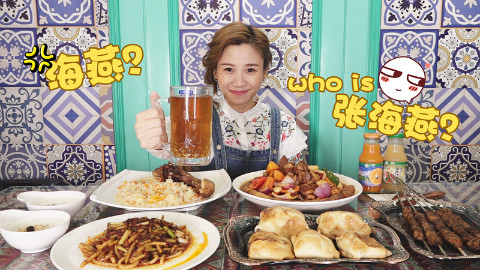 大胃王密子君·新疆菜大集合·这次居然没光盘·实在难得留给饲养员的吗?